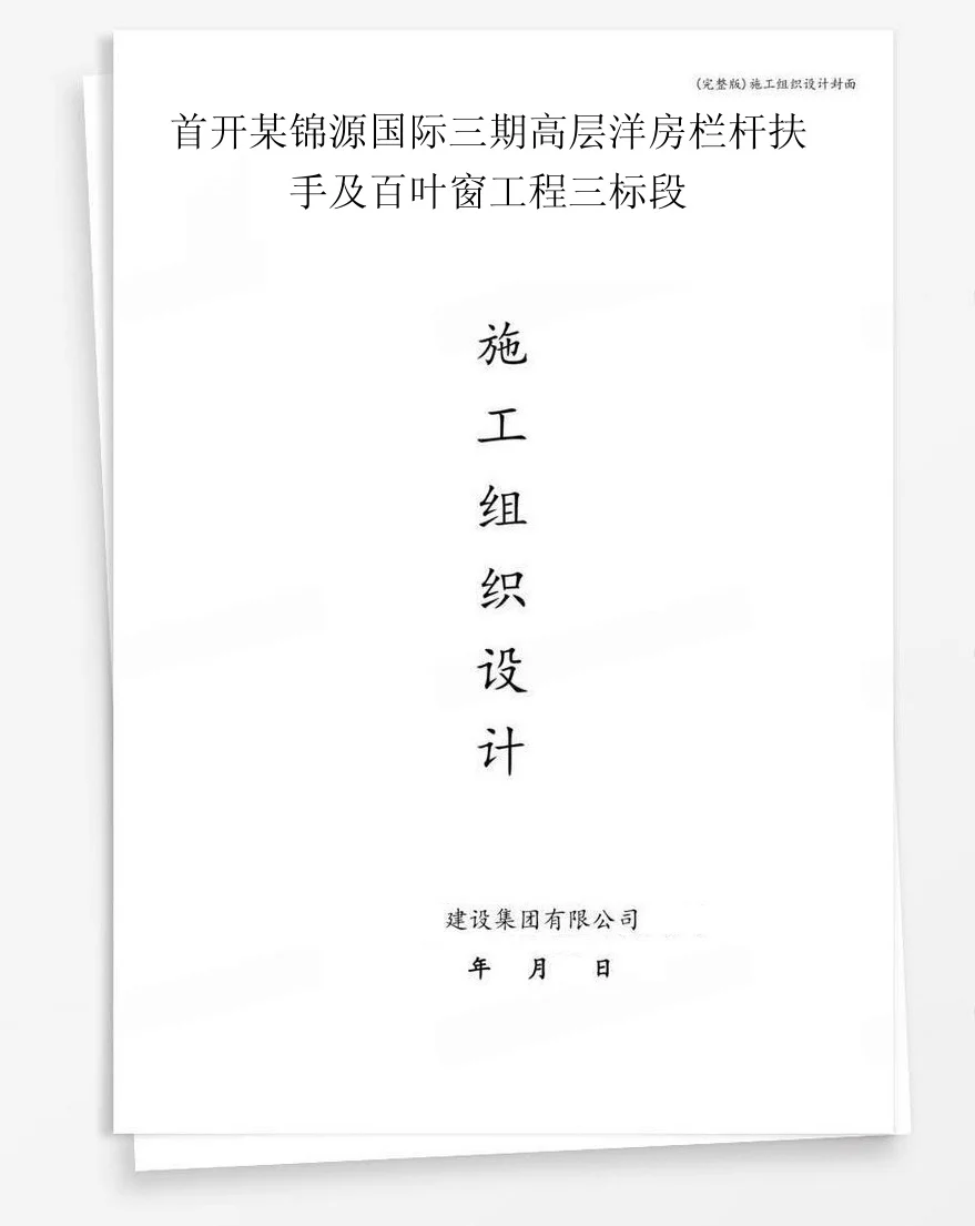 首开某锦源国际三期高层洋房栏杆扶手及百叶窗工程三标段 封面