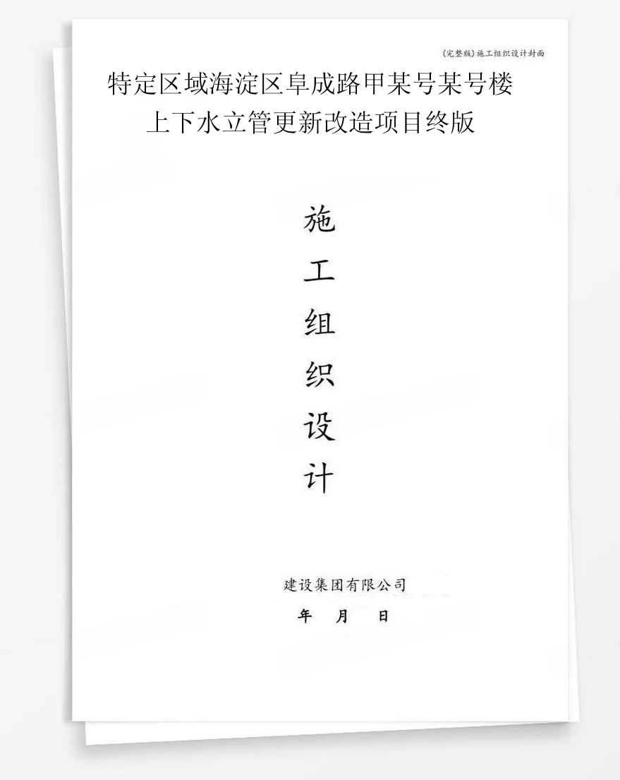 特定区域海淀区阜成路甲某号某号楼上下水立管更新改造项目终版 封面