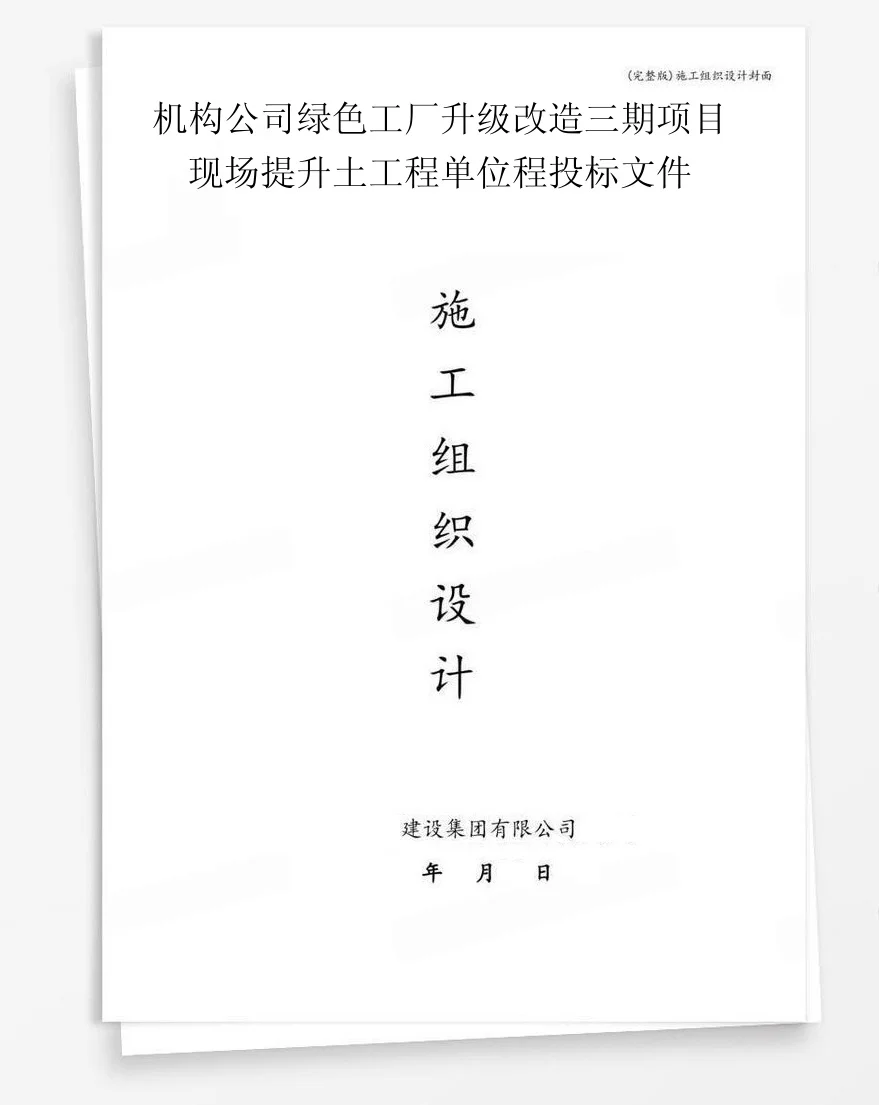 机构公司绿色工厂升级改造三期项目现场提升土工程单位程投标文件 封面