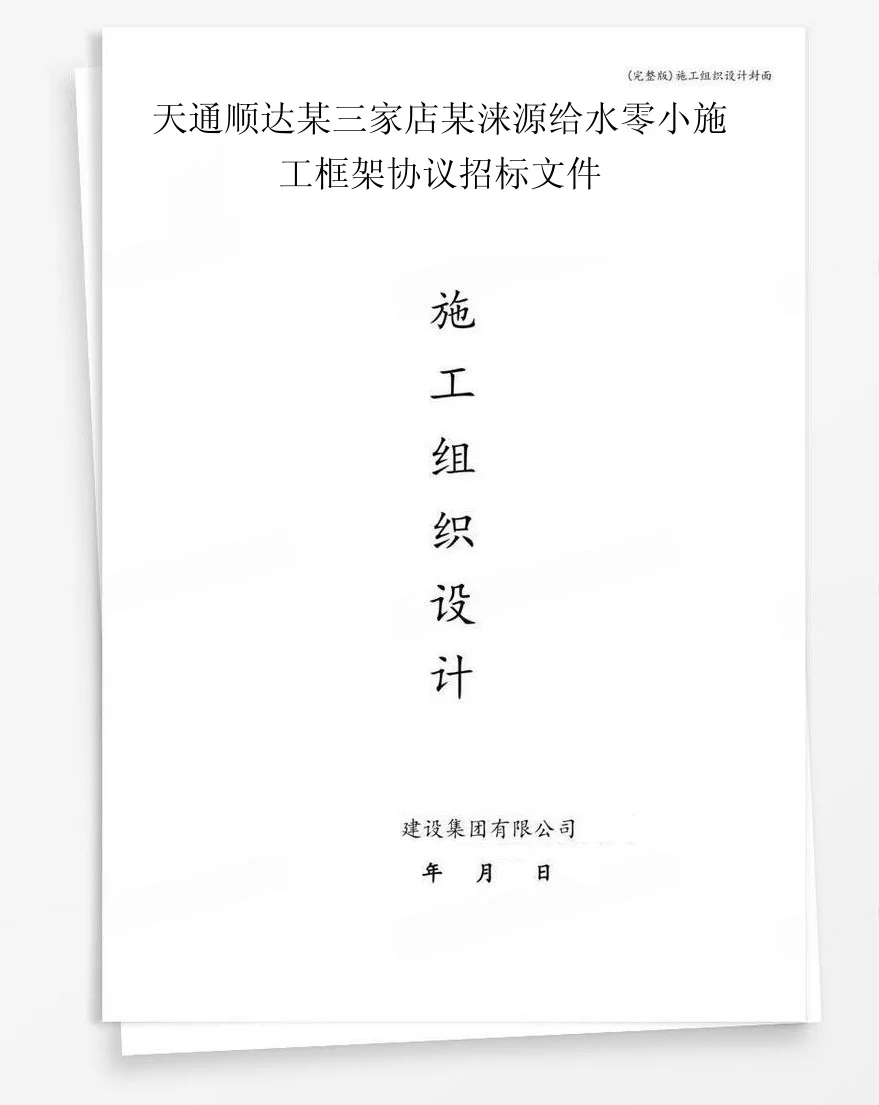 天通顺达某三家店某涞源给水零小施工框架协议招标文件 封面