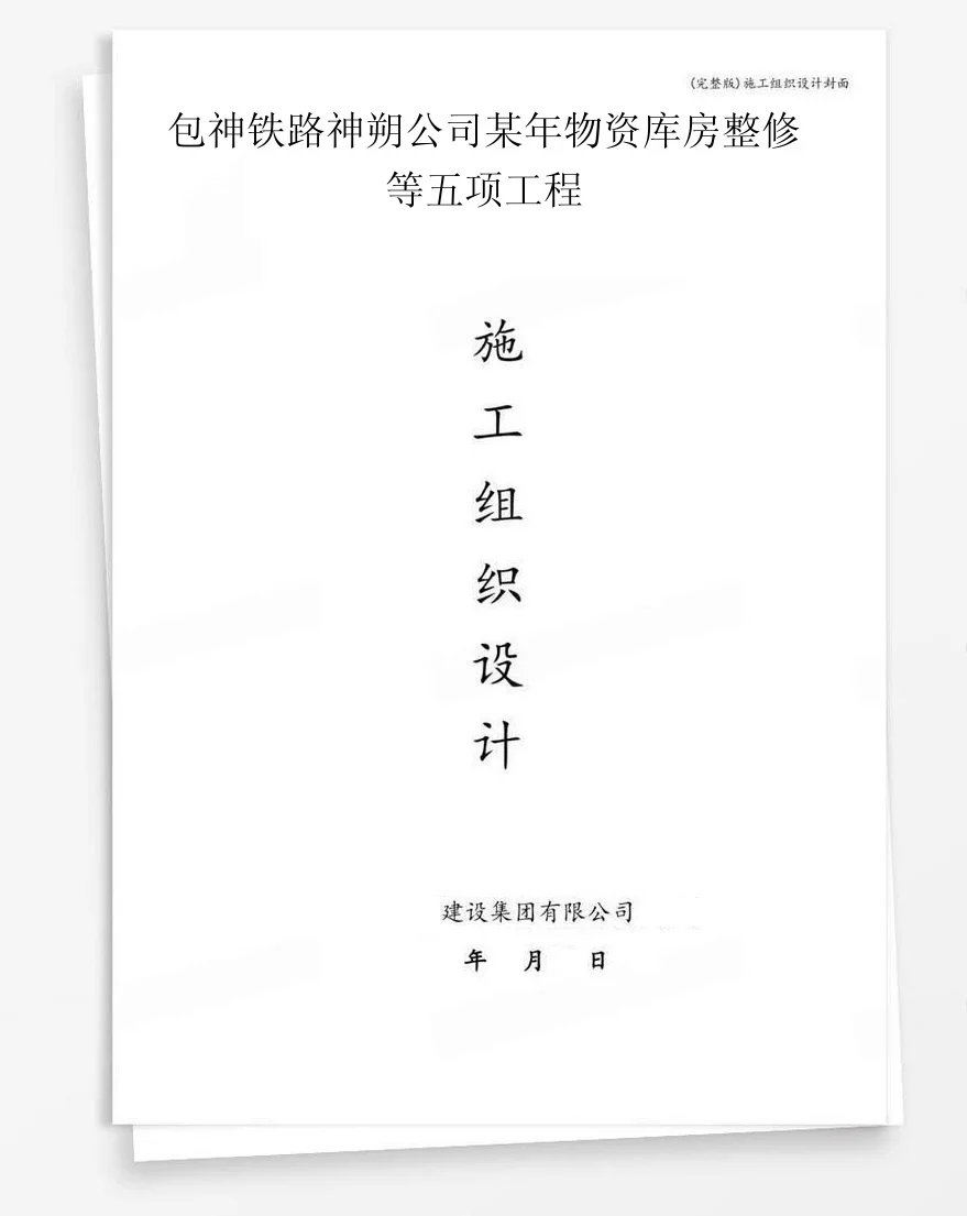包神铁路神朔公司某年物资库房整修等五项工程 封面