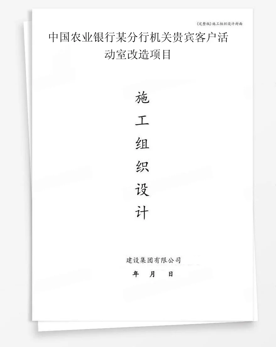 中国农业银行某分行机关贵宾客户活动室改造项目 封面