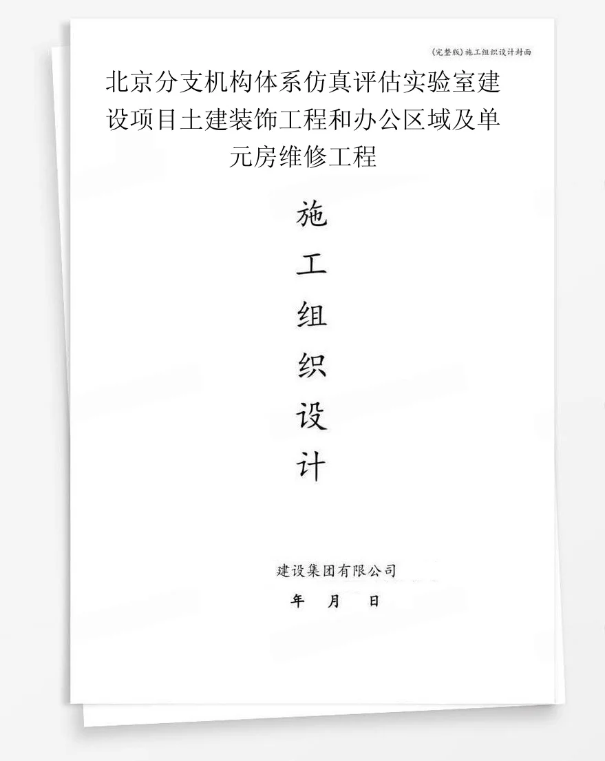 北京分支机构体系仿真评估实验室建设项目土建装饰工程和办公区域及单元房维修工程 封面