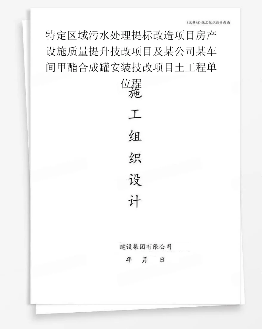 特定区域污水处理提标改造项目房产设施质量提升技改项目及某公司某车间甲酯合成罐安装技改项目土工程单位程 封面