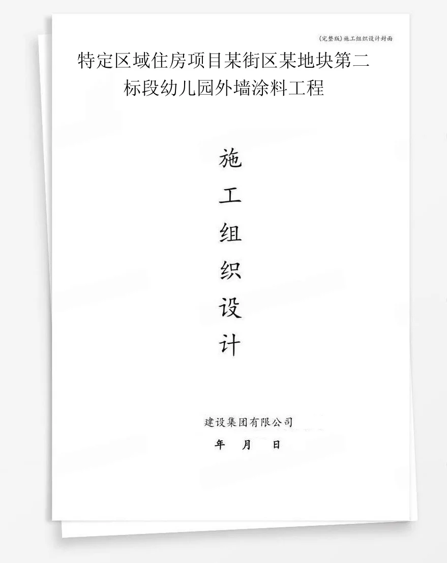 特定区域住房项目某街区某地块第二标段幼儿园外墙涂料工程 封面