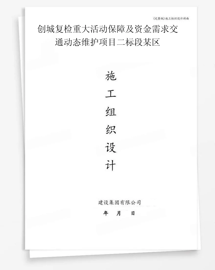创城复检重大活动保障及资金需求交通动态维护项目二标段某区 封面