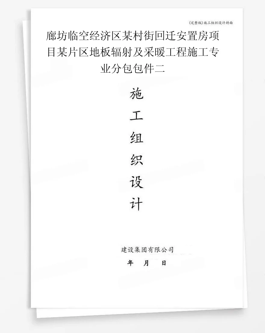 廊坊临空经济区某村街回迁安置房项目某片区地板辐射及采暖工程施工专业分包包件二 封面