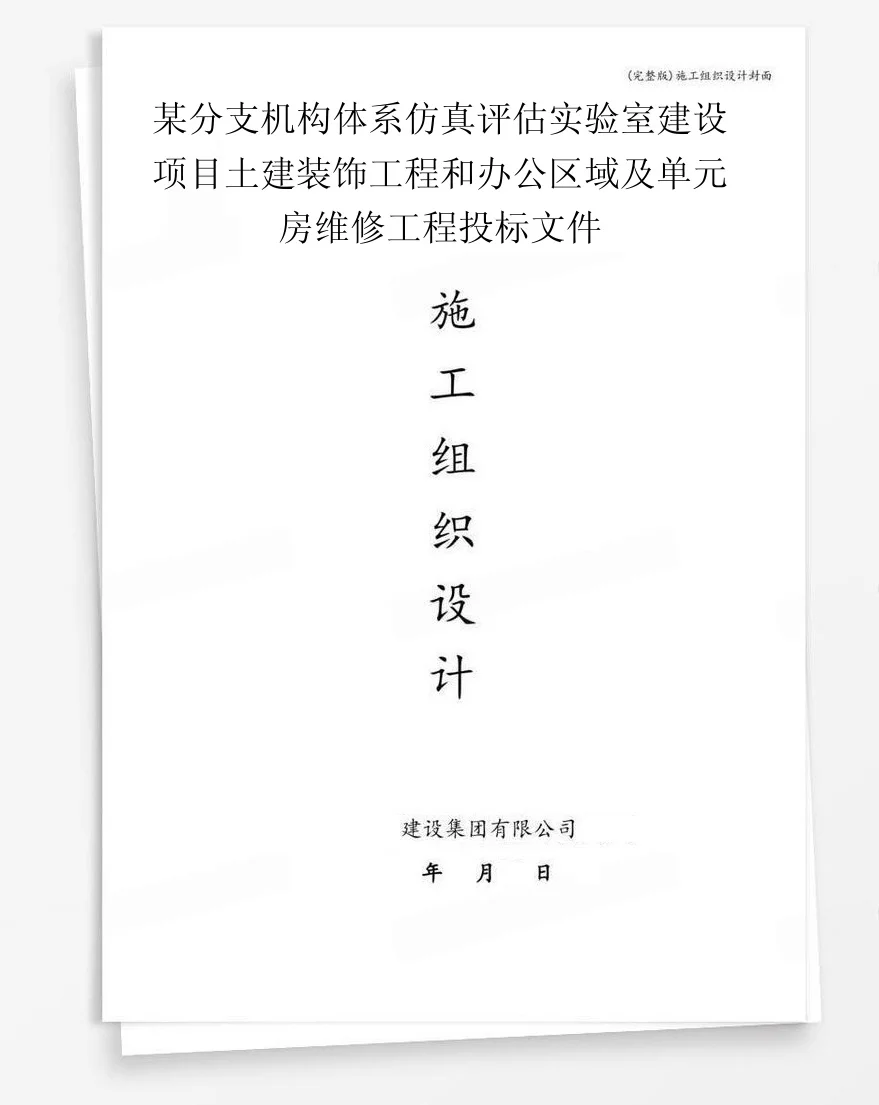 某分支机构体系仿真评估实验室建设项目土建装饰工程和办公区域及单元房维修工程投标文件 封面