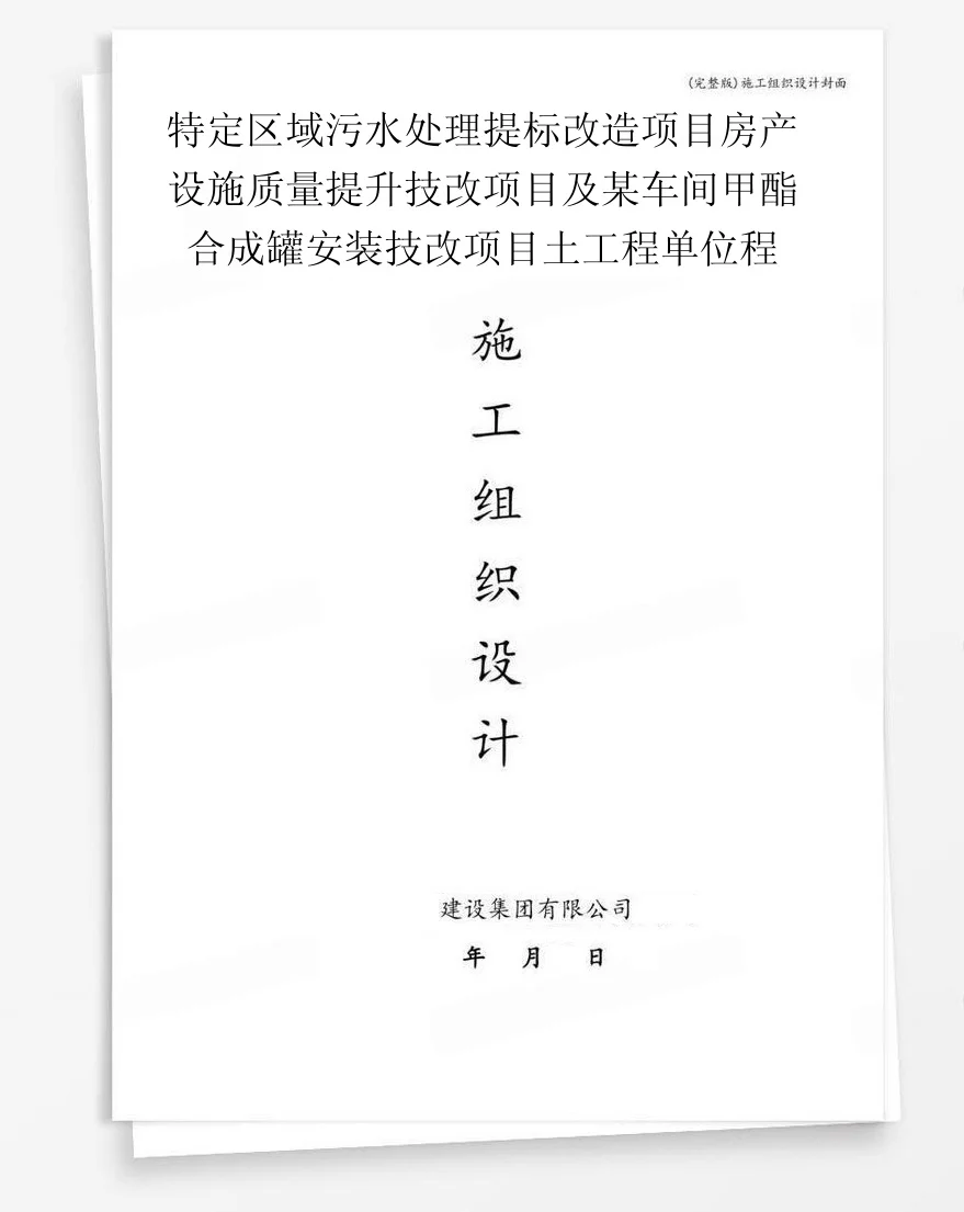 特定区域污水处理提标改造项目房产设施质量提升技改项目及某车间甲酯合成罐安装技改项目土工程单位程 封面