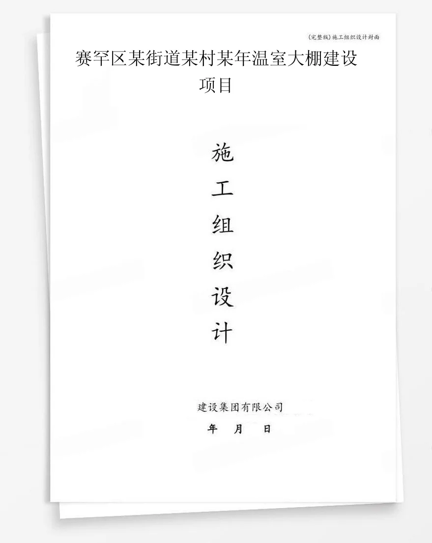 赛罕区某街道某村某年温室大棚建设项目 封面