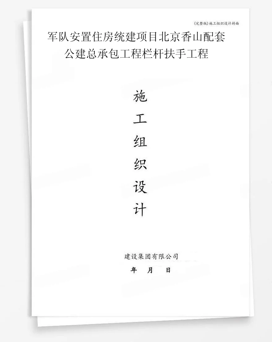 军队安置住房统建项目北京香山配套公建总承包工程栏杆扶手工程 封面