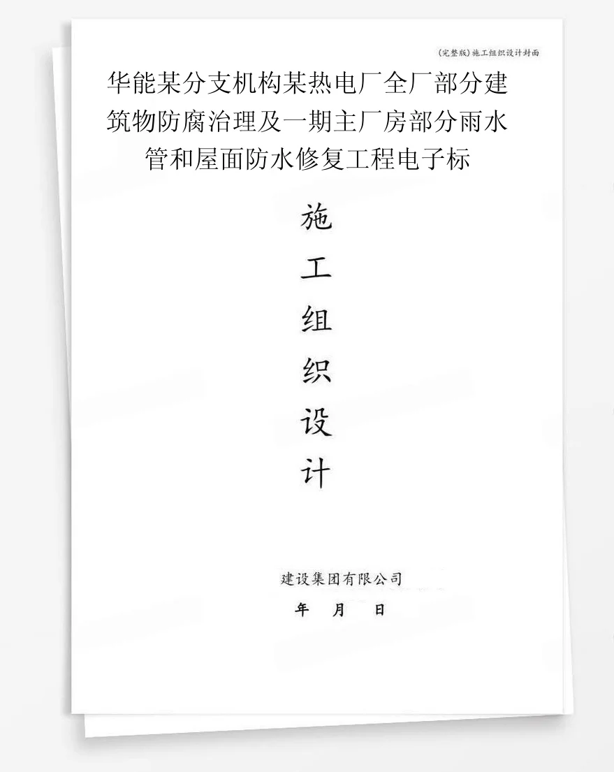 华能某分支机构某热电厂全厂部分建筑物防腐治理及一期主厂房部分雨水管和屋面防水修复工程电子标 封面