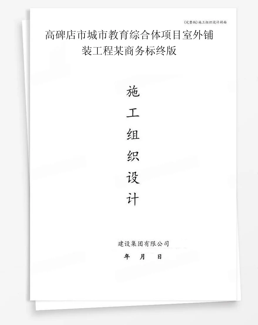 高碑店市城市教育综合体项目室外铺装工程某商务标终版 封面
