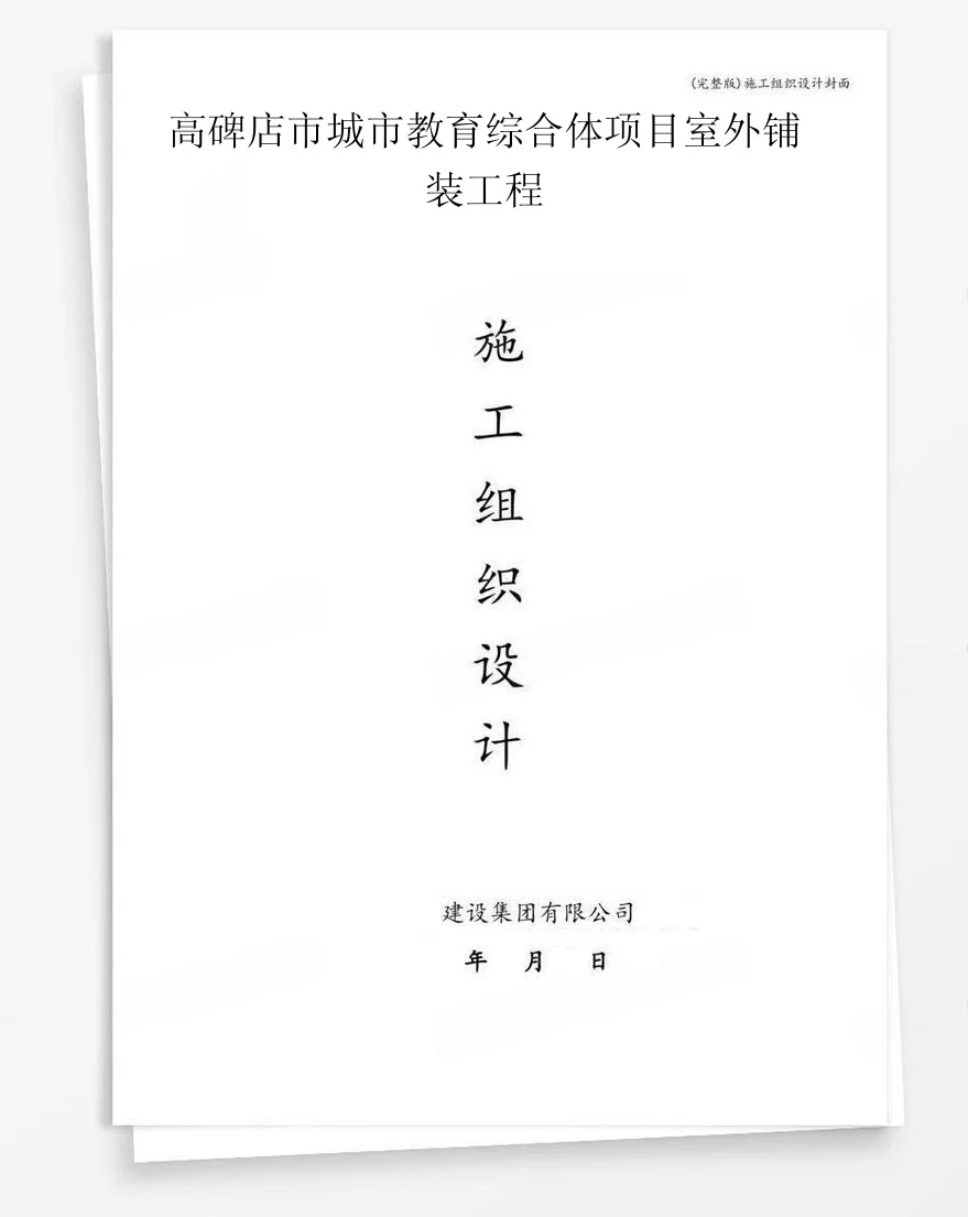 高碑店市城市教育综合体项目室外铺装工程 封面