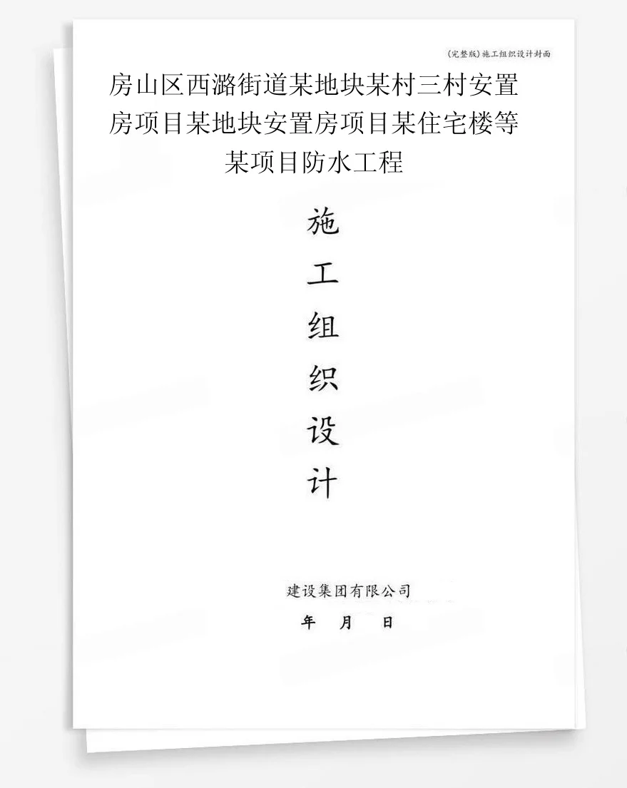 房山区西潞街道某地块某村三村安置房项目某地块安置房项目某住宅楼等某项目防水工程 封面