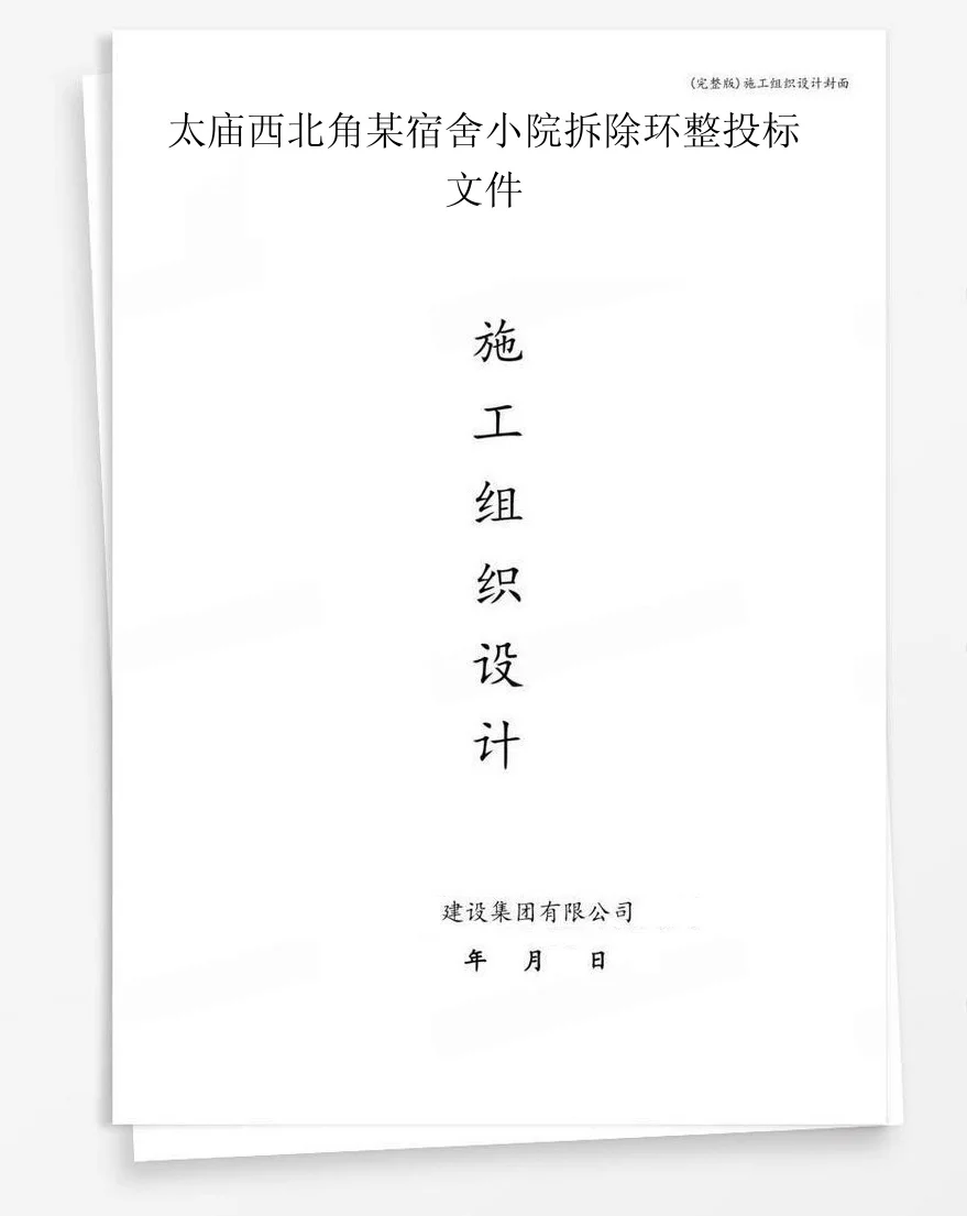 太庙西北角某宿舍小院拆除环整投标文件 封面