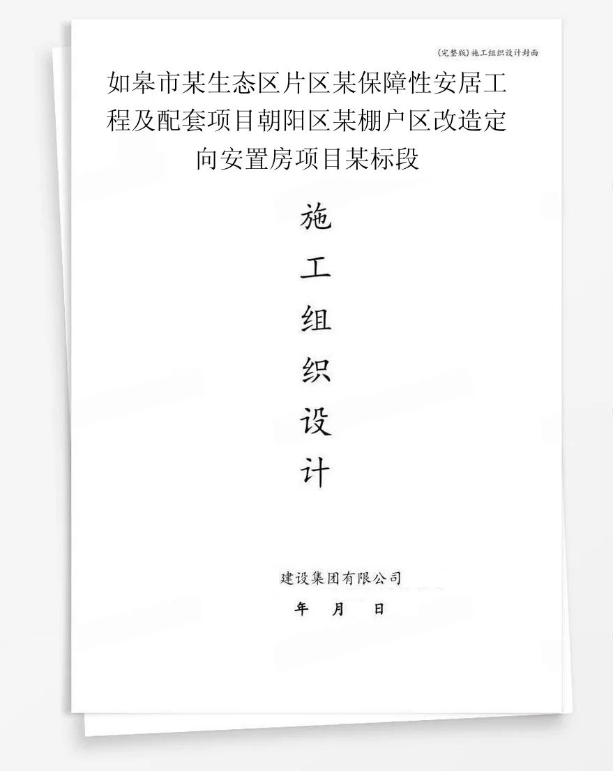 如皋市某生态区片区某保障性安居工程及配套项目朝阳区某棚户区改造定向安置房项目某标段 封面