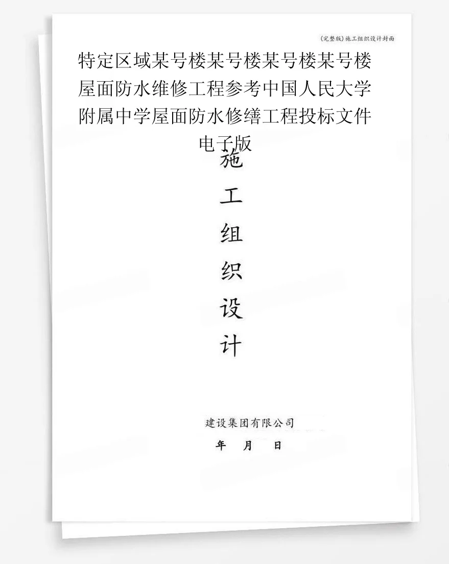 特定区域某号楼某号楼某号楼某号楼屋面防水维修工程参考中国人民大学附属中学屋面防水修缮工程投标文件电子版 封面