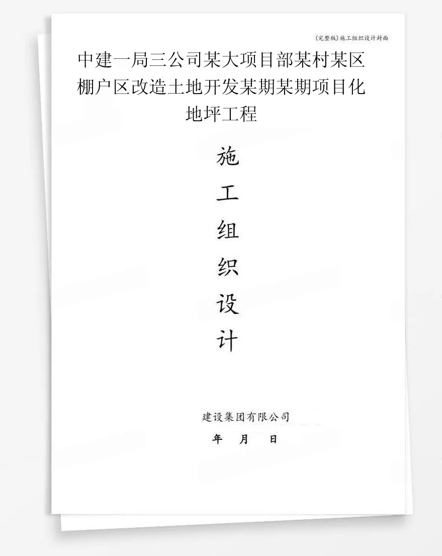 中建一局三公司某大项目部某村某区棚户区改造土地开发某期某期项目化地坪工程 封面