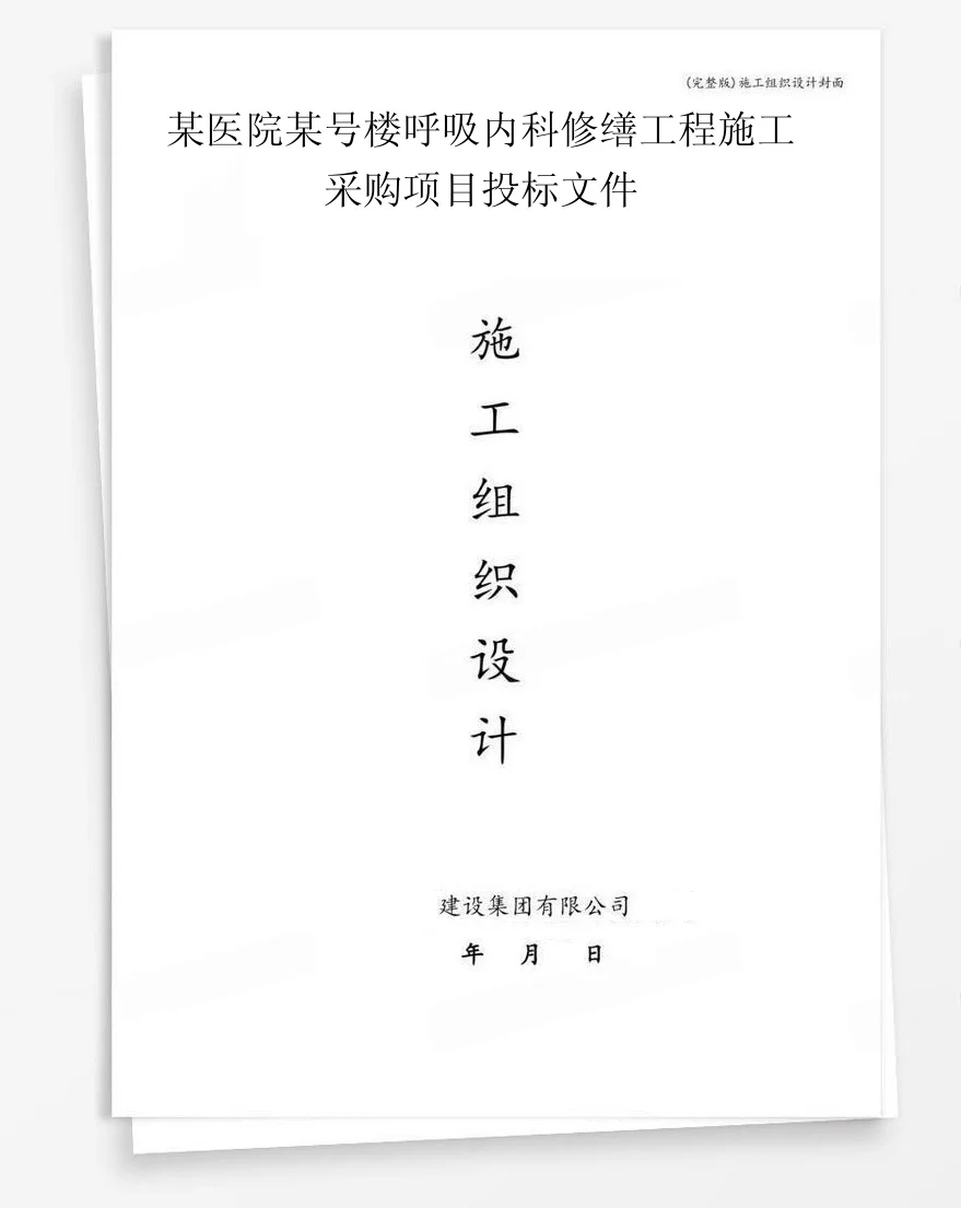 某医院某号楼呼吸内科修缮工程施工采购项目投标文件 封面