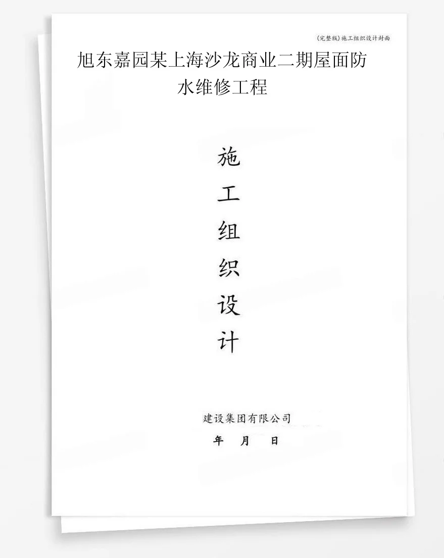 旭东嘉园某上海沙龙商业二期屋面防水维修工程 封面