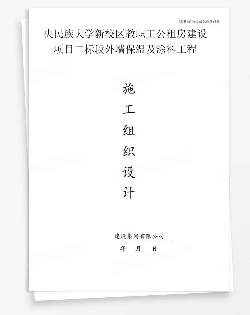 央民族大学新校区教职工公租房建设项目二标段外墙保温及涂料工程 封面