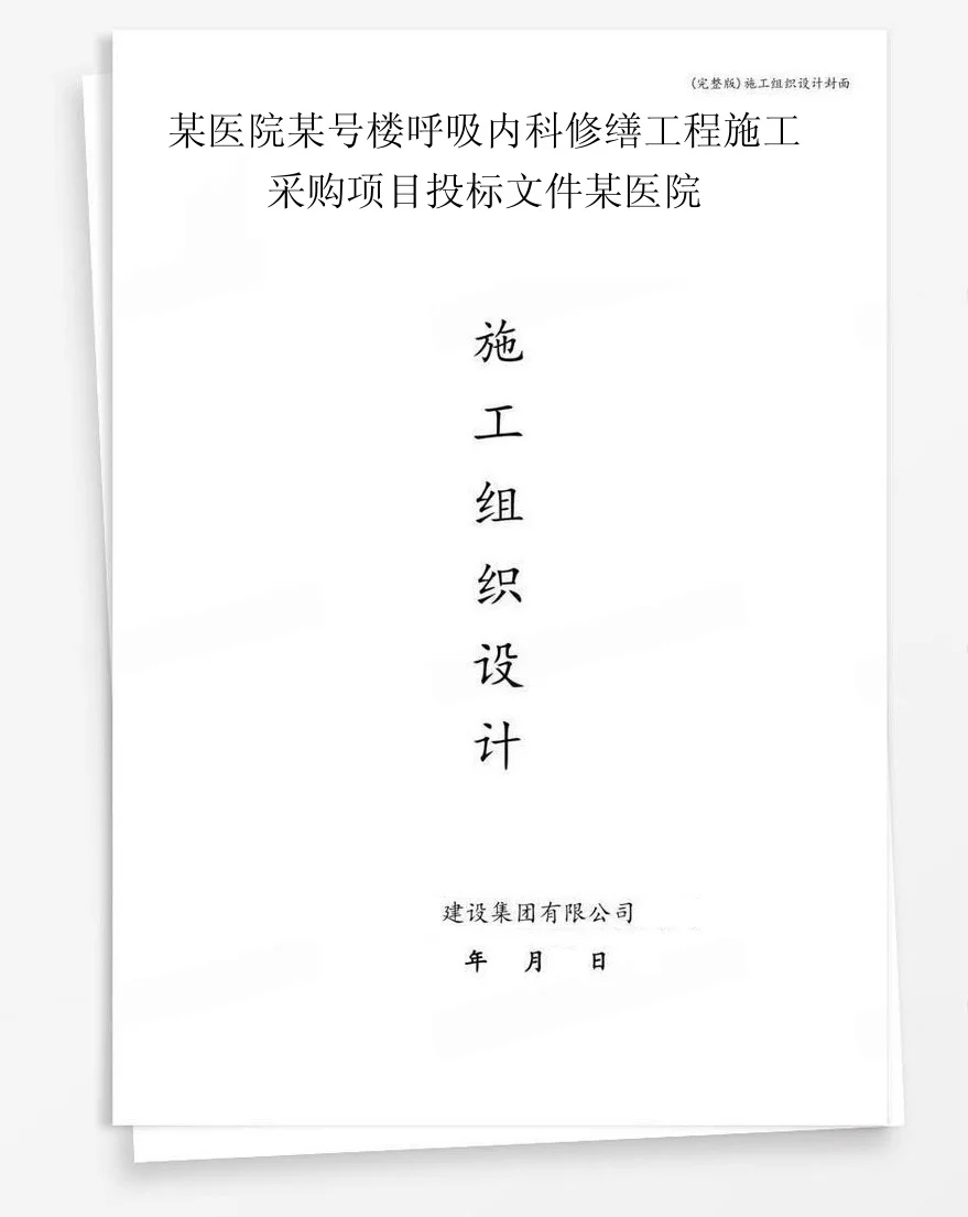 某医院某号楼呼吸内科修缮工程施工采购项目投标文件某医院 封面