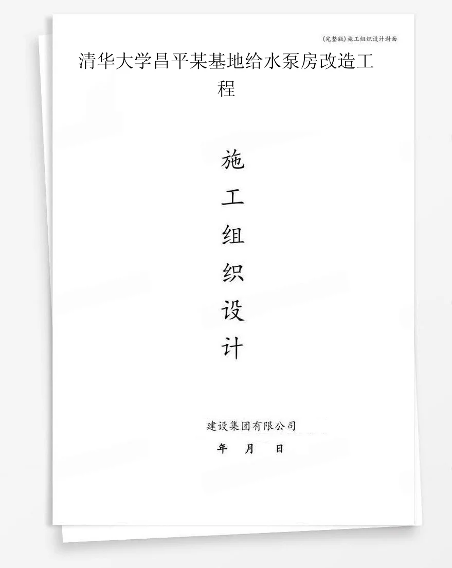 清华大学昌平某基地给水泵房改造工程 封面