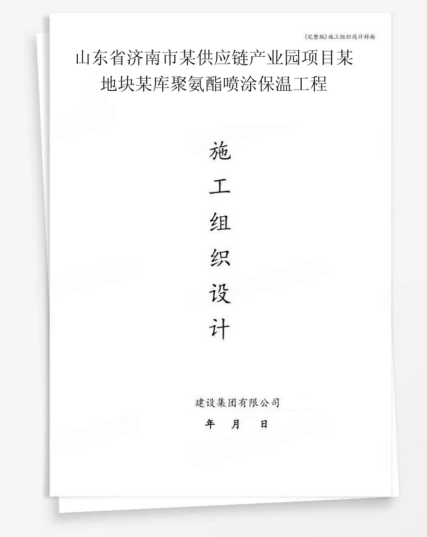 山东省济南市某供应链产业园项目某地块某库聚氨酯喷涂保温工程 封面