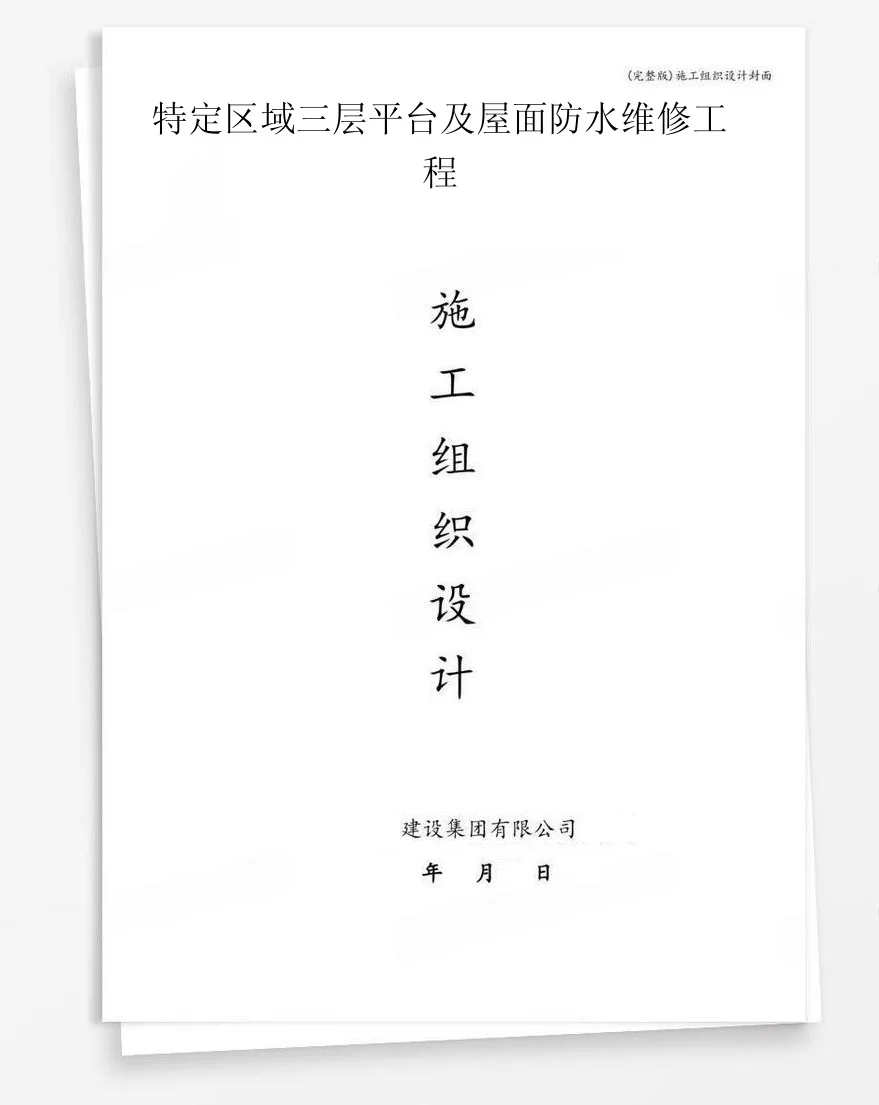 特定区域三层平台及屋面防水维修工程 封面