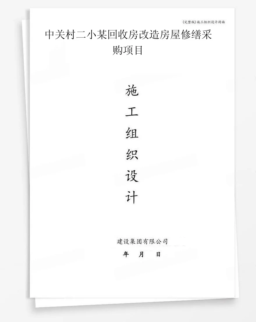 中关村二小某回收房改造房屋修缮采购项目 封面
