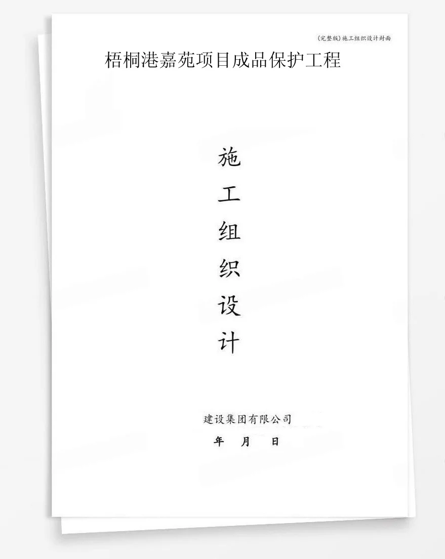 梧桐港嘉苑项目成品保护工程 封面