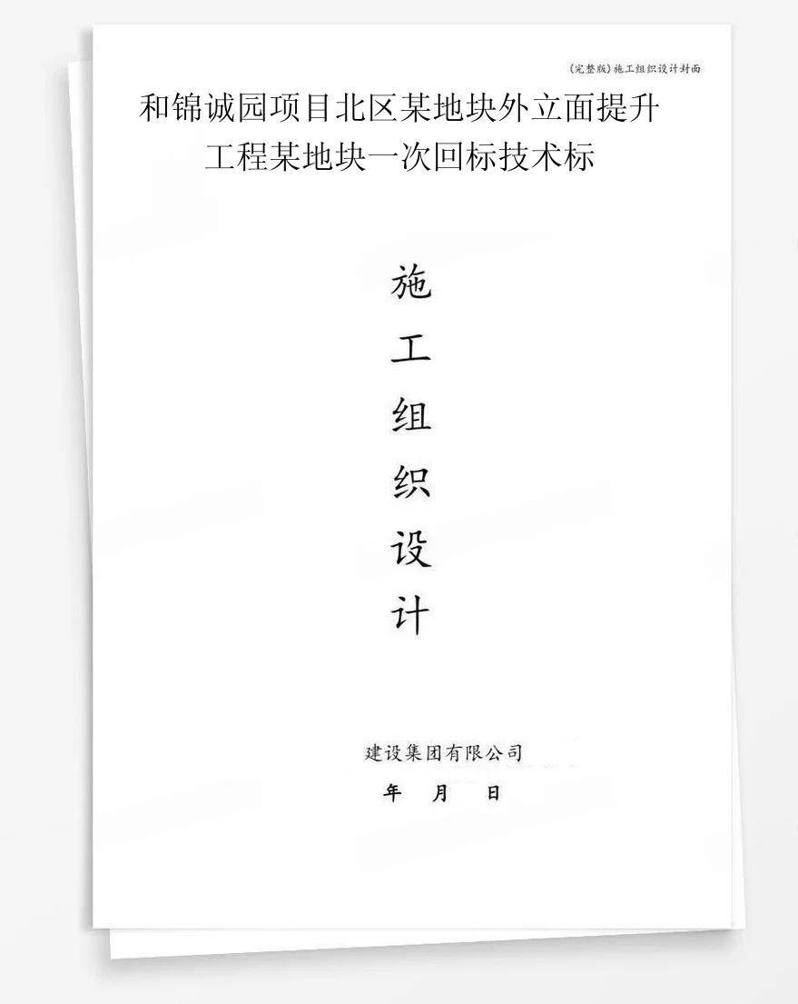 和锦诚园项目北区某地块外立面提升工程某地块一次回标技术标 封面