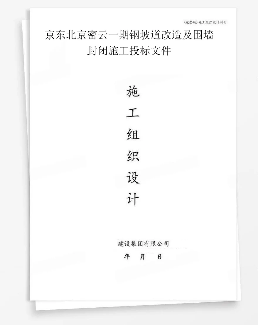 京东北京密云一期钢坡道改造及围墙封闭施工投标文件 封面