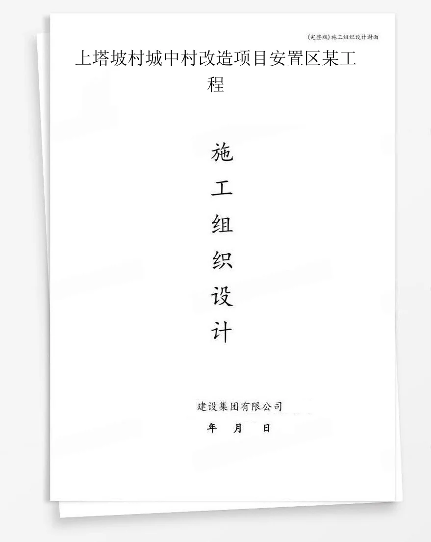上塔坡村城中村改造项目安置区某工程 封面