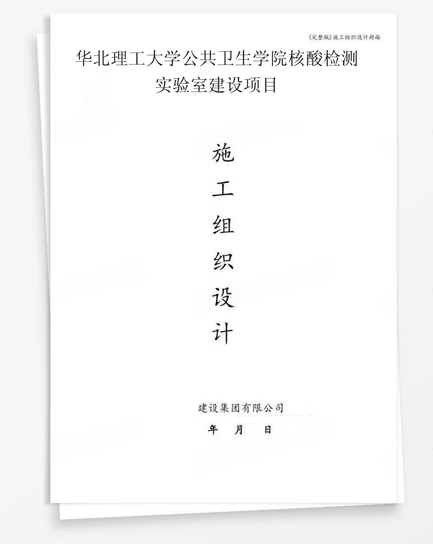 华北理工大学公共卫生学院核酸检测实验室建设项目 封面