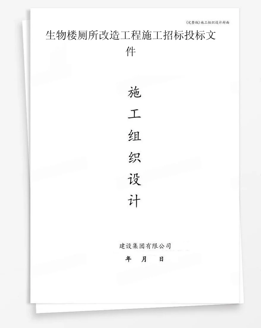生物楼厕所改造工程施工招标投标文件 封面