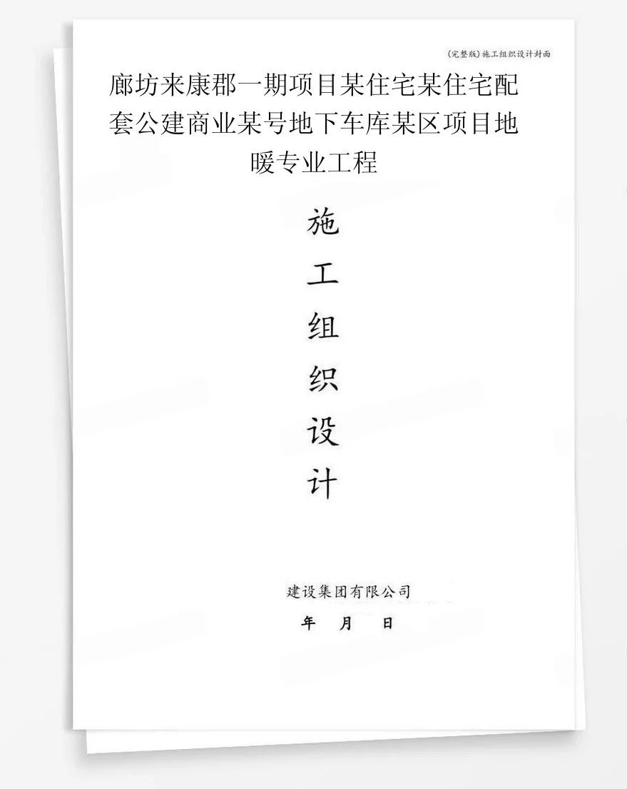 廊坊来康郡一期项目某住宅某住宅配套公建商业某号地下车库某区项目地暖专业工程 封面
