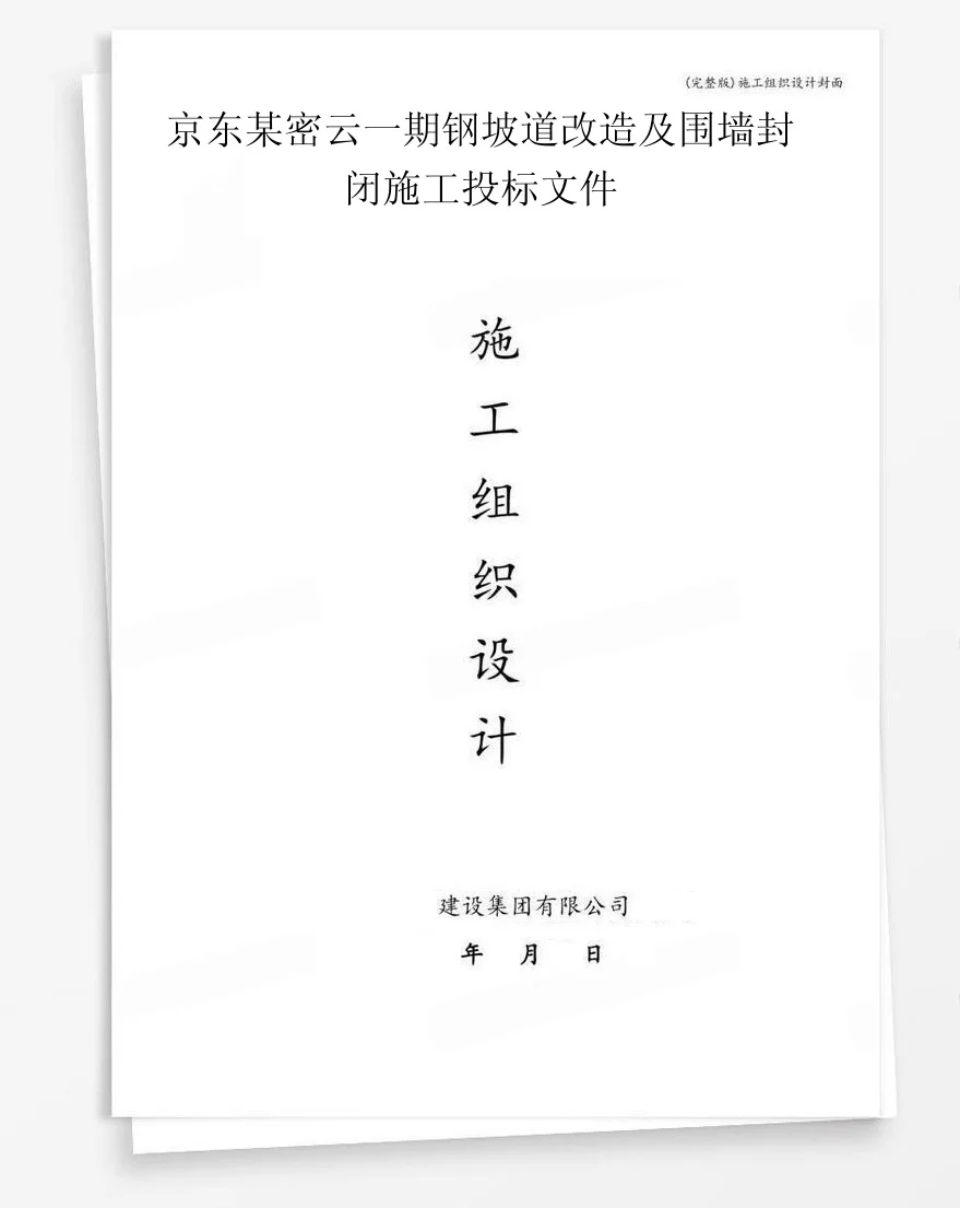 京东某密云一期钢坡道改造及围墙封闭施工投标文件 封面