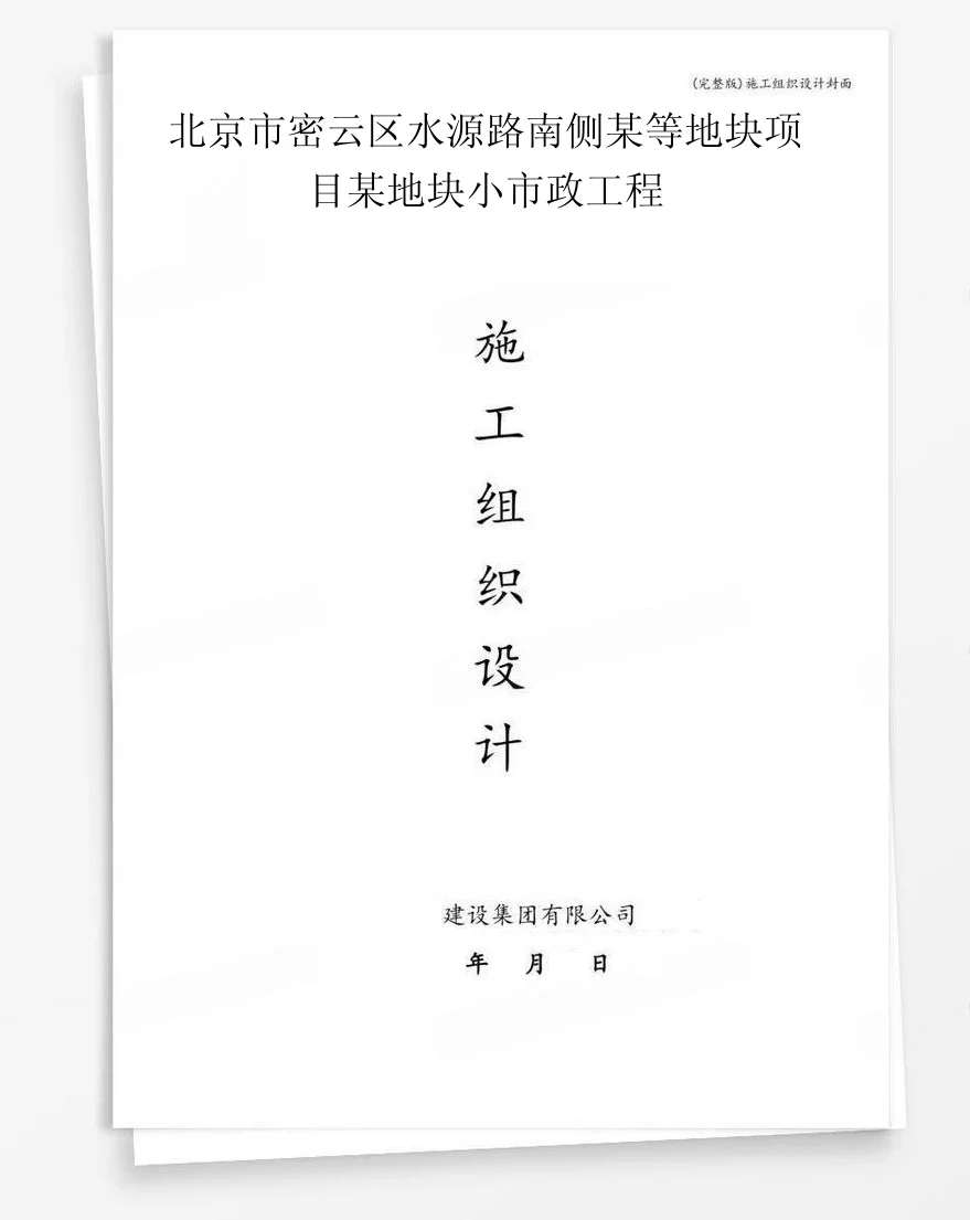 北京市密云区水源路南侧某等地块项目某地块小市政工程 封面