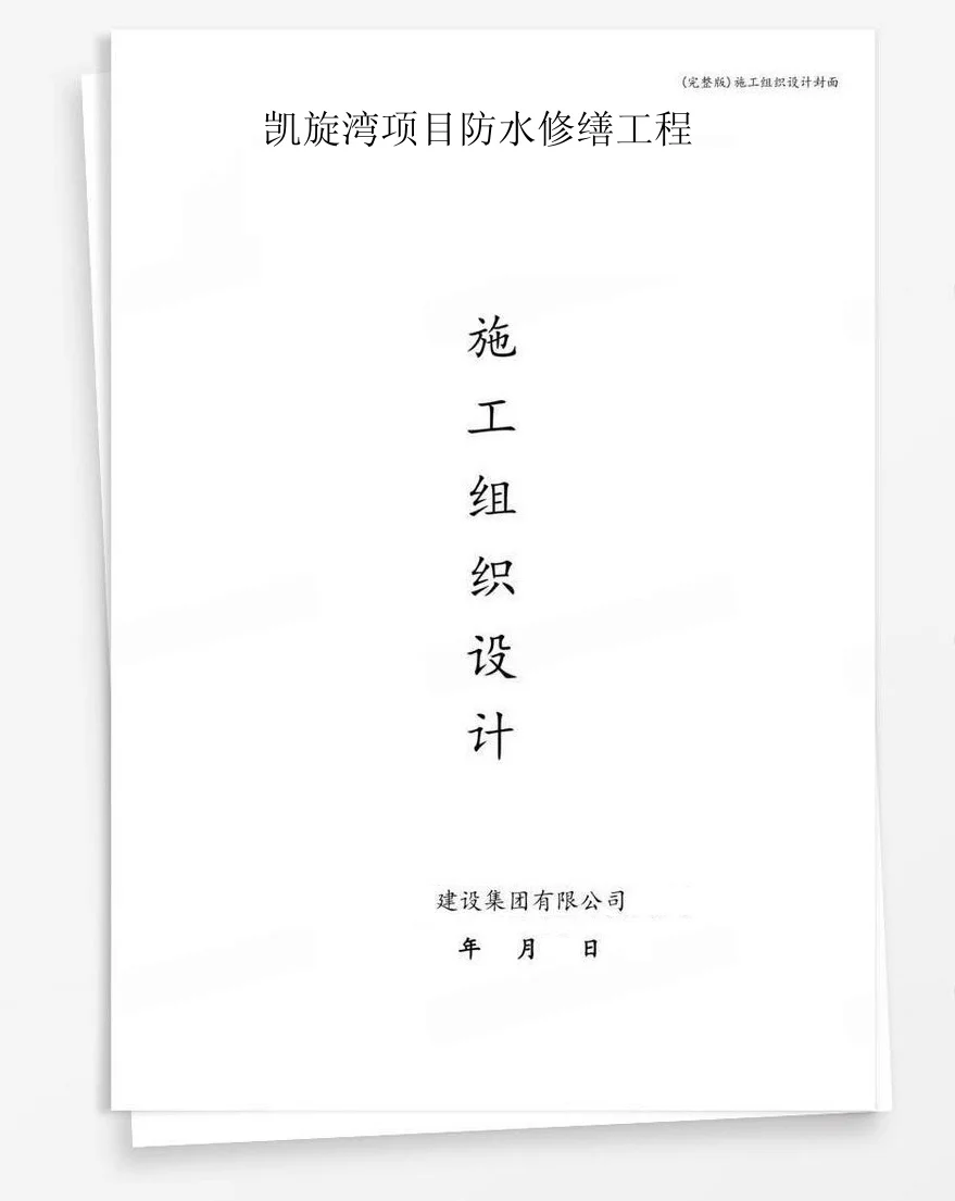 凯旋湾项目防水修缮工程 封面