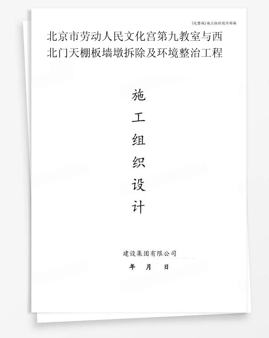 北京市劳动人民文化宫第九教室与西北门天棚板墙墩拆除及环境整治工程 封面