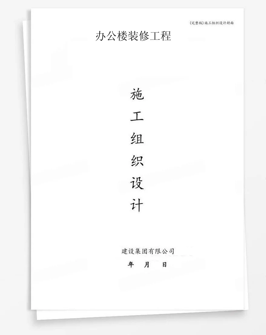 办公楼装修工程 封面