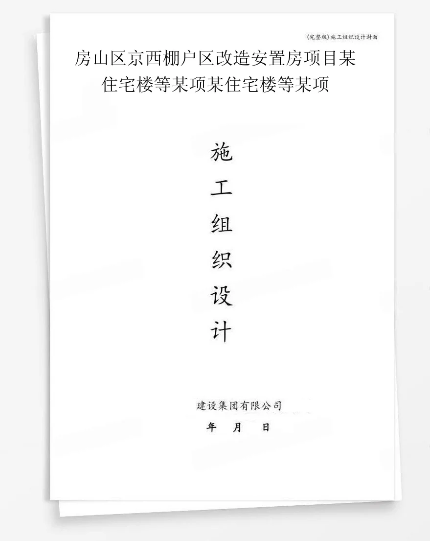 房山区京西棚户区改造安置房项目某住宅楼等某项某住宅楼等某项 封面