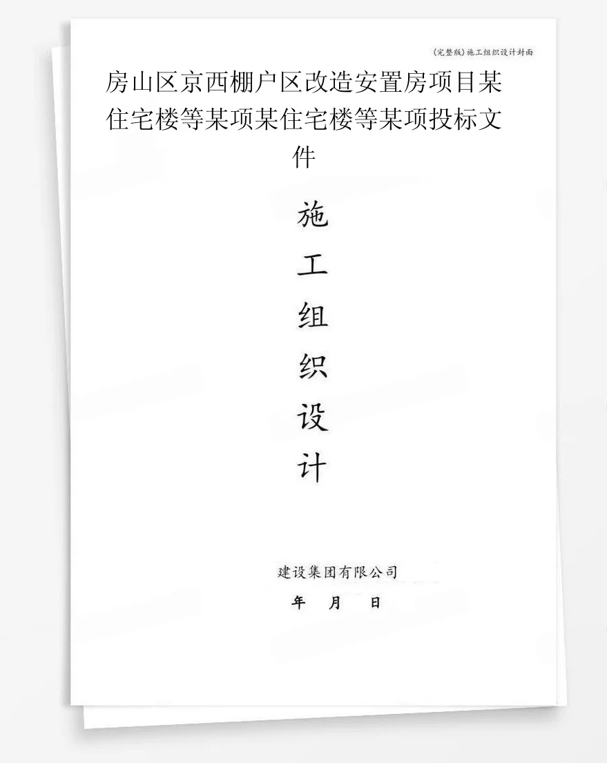 房山区京西棚户区改造安置房项目某住宅楼等某项某住宅楼等某项投标文件 封面