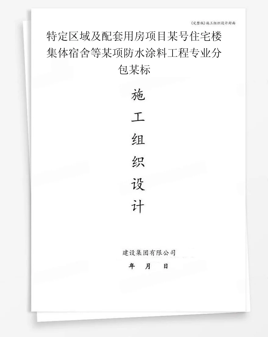特定区域及配套用房项目某号住宅楼集体宿舍等某项防水涂料工程专业分包某标 封面