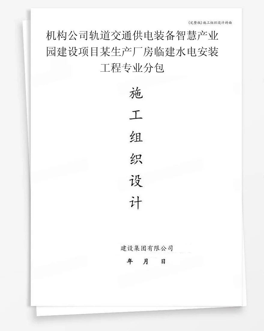 机构公司轨道交通供电装备智慧产业园建设项目某生产厂房临建水电安装工程专业分包 封面