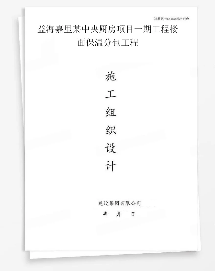 益海嘉里某中央厨房项目一期工程楼面保温分包工程 封面