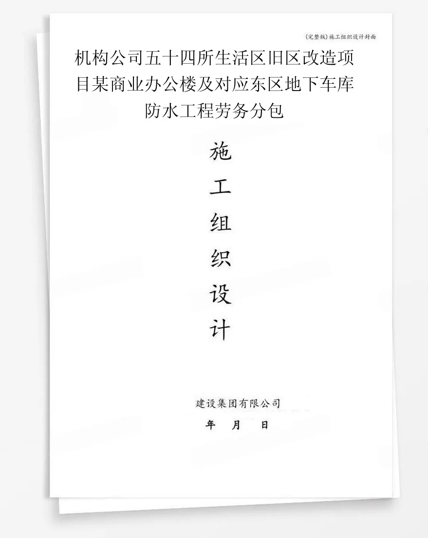 机构公司五十四所生活区旧区改造项目某商业办公楼及对应东区地下车库防水工程劳务分包 封面
