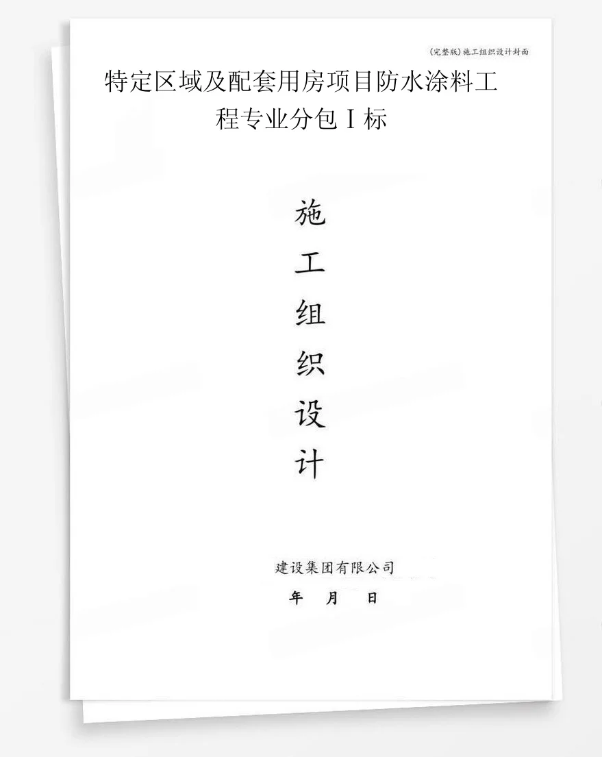 特定区域及配套用房项目防水涂料工程专业分包Ⅰ标 封面